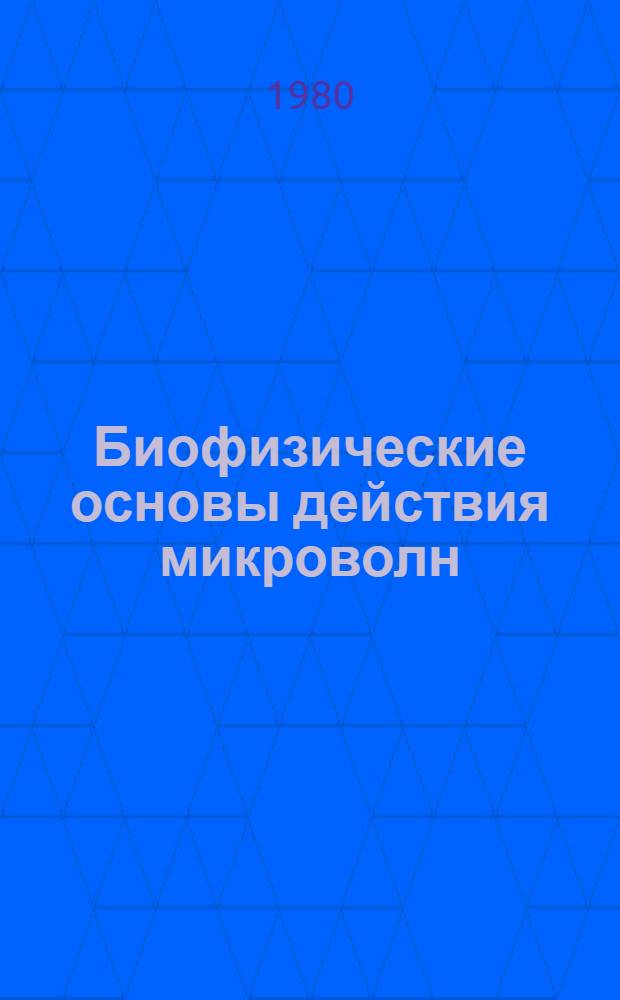 Биофизические основы действия микроволн : (Учеб. пособие)