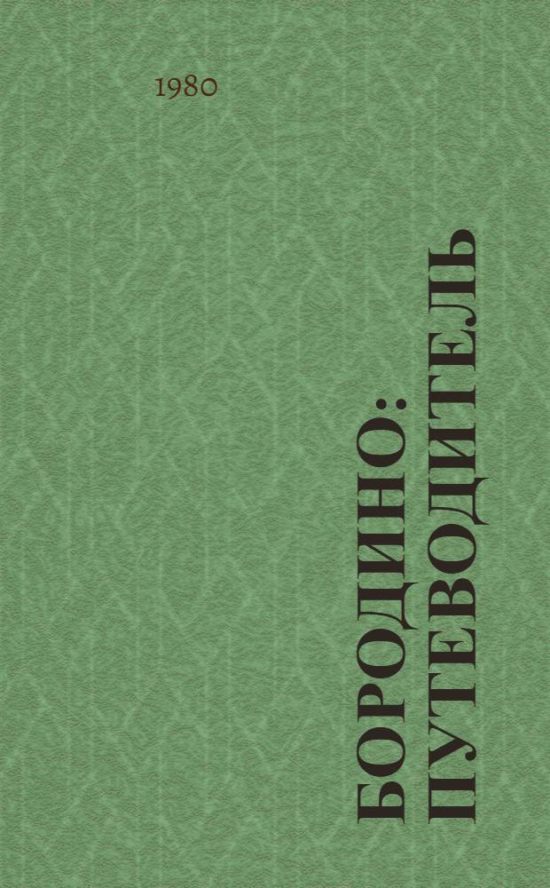 Бородино : Путеводитель