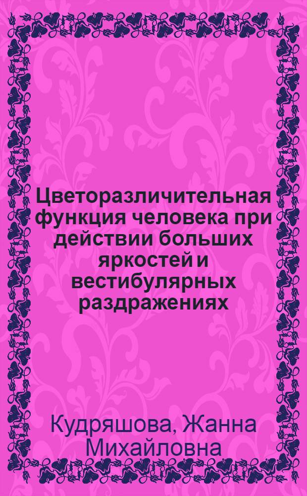 Цветоразличительная функция человека при действии больших яркостей и вестибулярных раздражениях : Автореф. дис. на соиск. учен. степ. канд. мед. наук : (14.00.32)