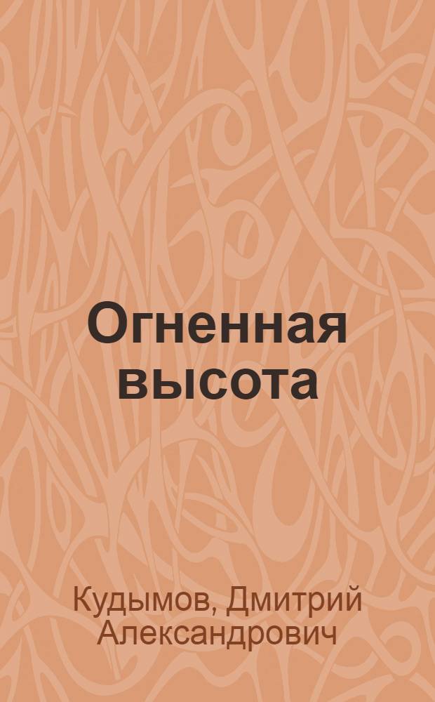 Огненная высота : Воспоминания летчика-истребителя