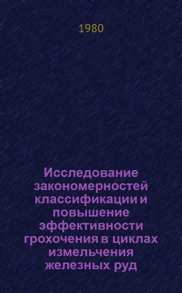 Исследование закономерностей классификации и повышение эффективности грохочения в циклах измельчения железных руд : Автореф. дис. на соиск. учен. степ. канд. техн. наук : (05.15.08)