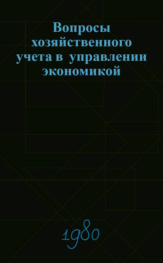 Вопросы хозяйственного учета в управлении экономикой