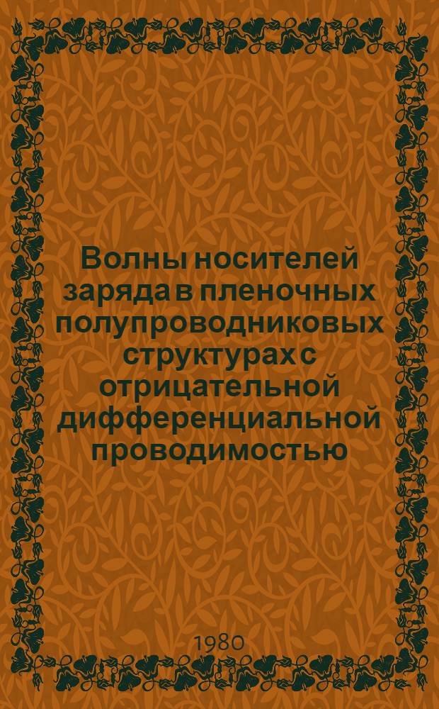 Волны носителей заряда в пленочных полупроводниковых структурах с отрицательной дифференциальной проводимостью : Автореф. дис. на соиск. учен. степ. к. ф.-м. н