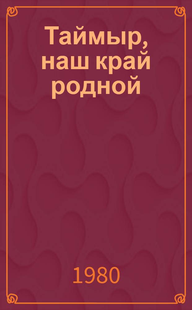 Таймыр, наш край родной