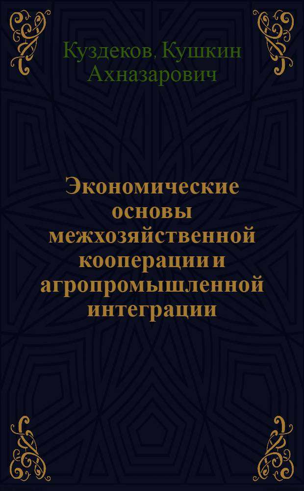 Экономические основы межхозяйственной кооперации и агропромышленной интеграции