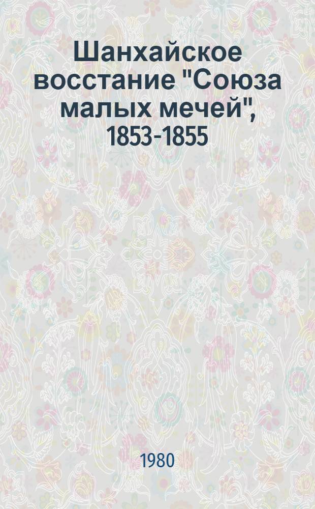 Шанхайское восстание "Союза малых мечей", 1853-1855
