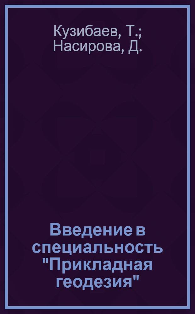 Введение в специальность "Прикладная геодезия" : Учеб. пособие