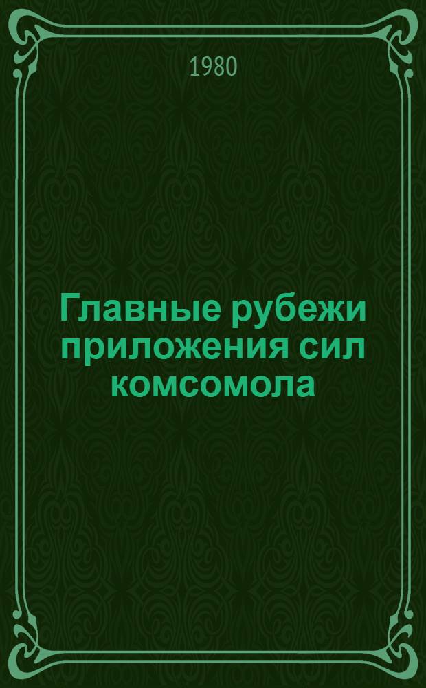 Главные рубежи приложения сил комсомола