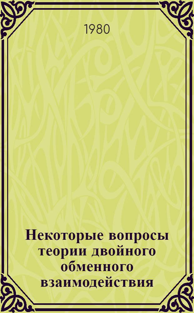 Некоторые вопросы теории двойного обменного взаимодействия : Автореф. дис. на соиск. учен. степ. канд. физ.-мат. наук : (01.04.11)