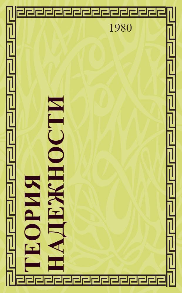 Теория надежности : Учеб. пособие