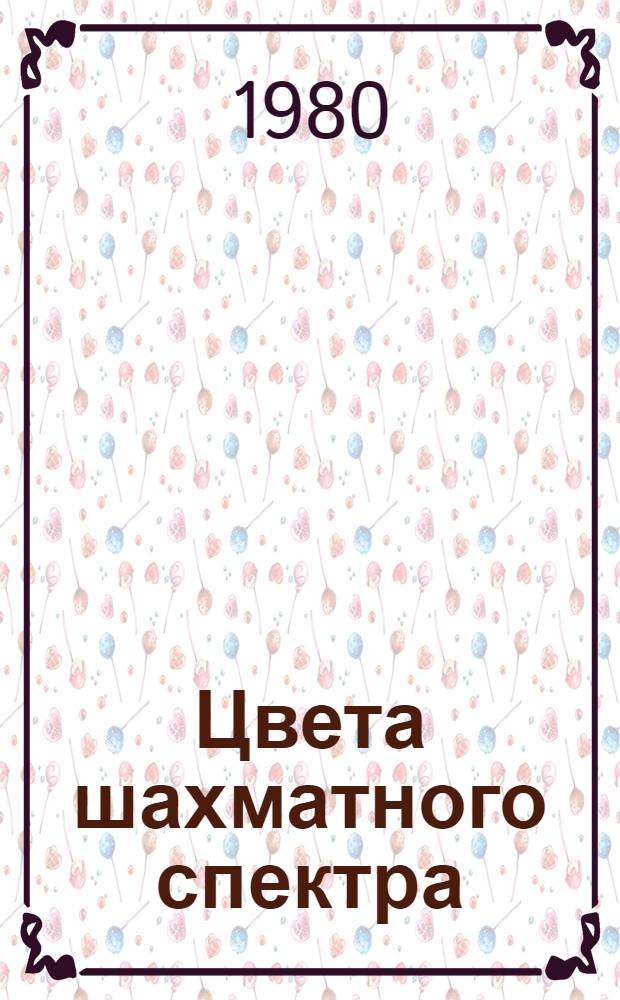 Цвета шахматного спектра