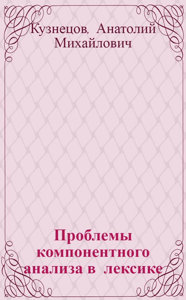 Проблемы компонентного анализа в лексике : Науч.-аналит. обзор