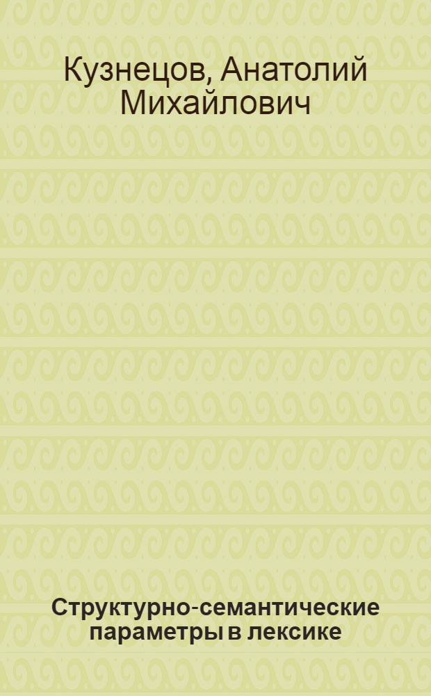Структурно-семантические параметры в лексике : На материале англ. яз