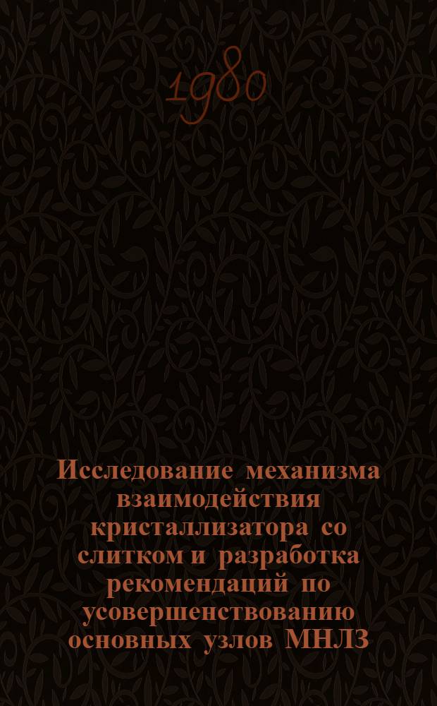 Исследование механизма взаимодействия кристаллизатора со слитком и разработка рекомендаций по усовершенствованию основных узлов МНЛЗ : Автореф. дис. на соиск. учен. степ. канд. техн. наук : (05.04.04)