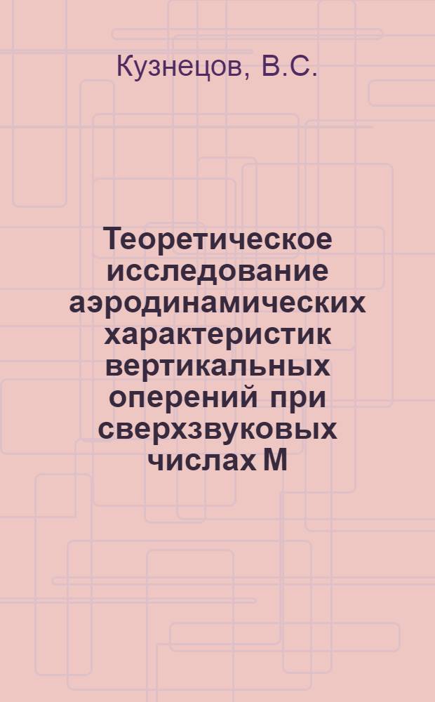 Теоретическое исследование аэродинамических характеристик вертикальных оперений при сверхзвуковых числах М