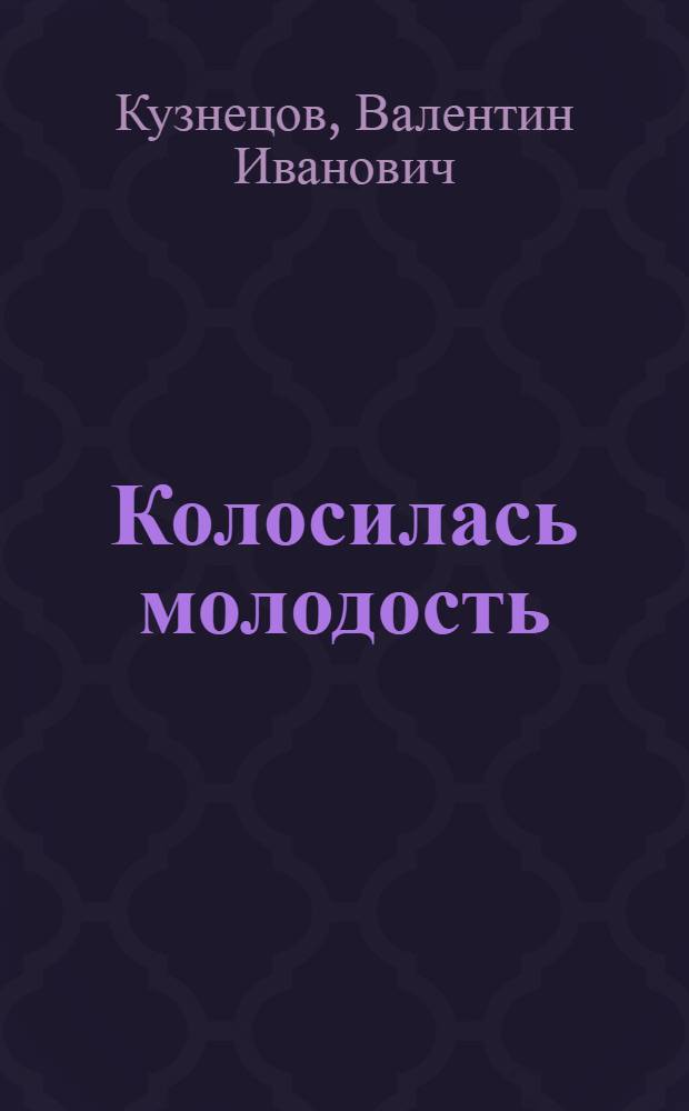Колосилась молодость : Кн. стихов