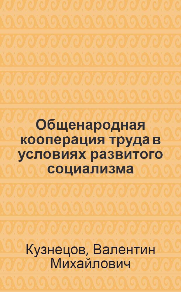 Общенародная кооперация труда в условиях развитого социализма