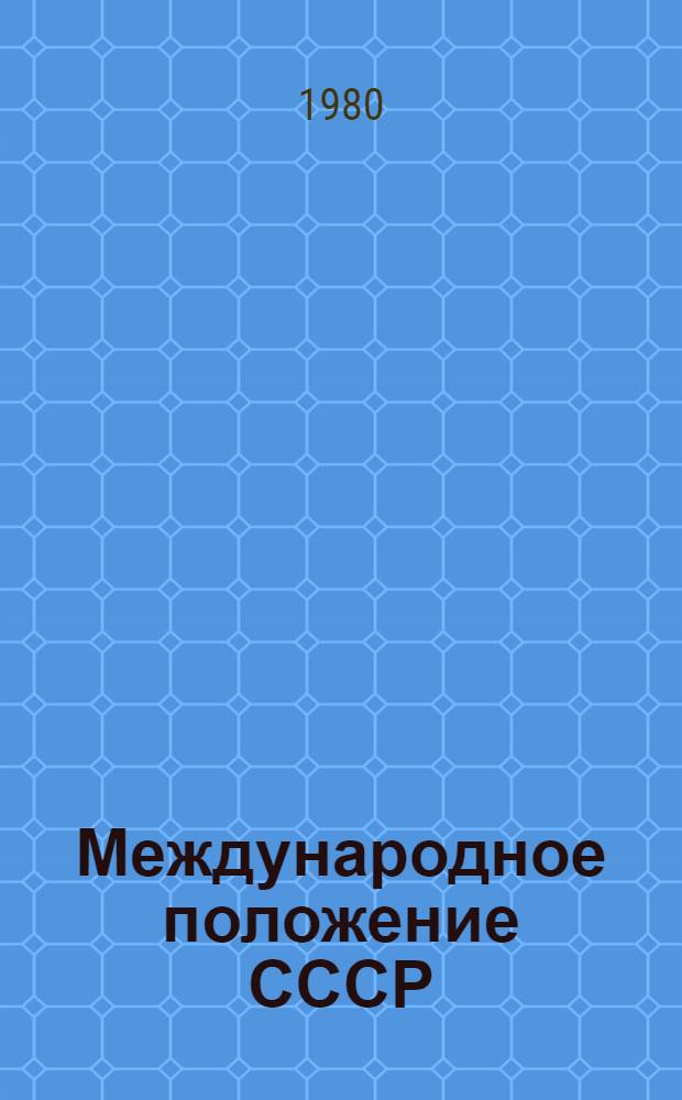 Международное положение СССР : (Обзор внешнеполит. деятельности КПСС и Сов. государства за 1979 г.)