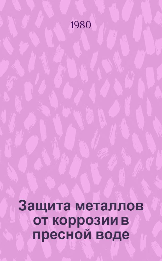 Защита металлов от коррозии в пресной воде