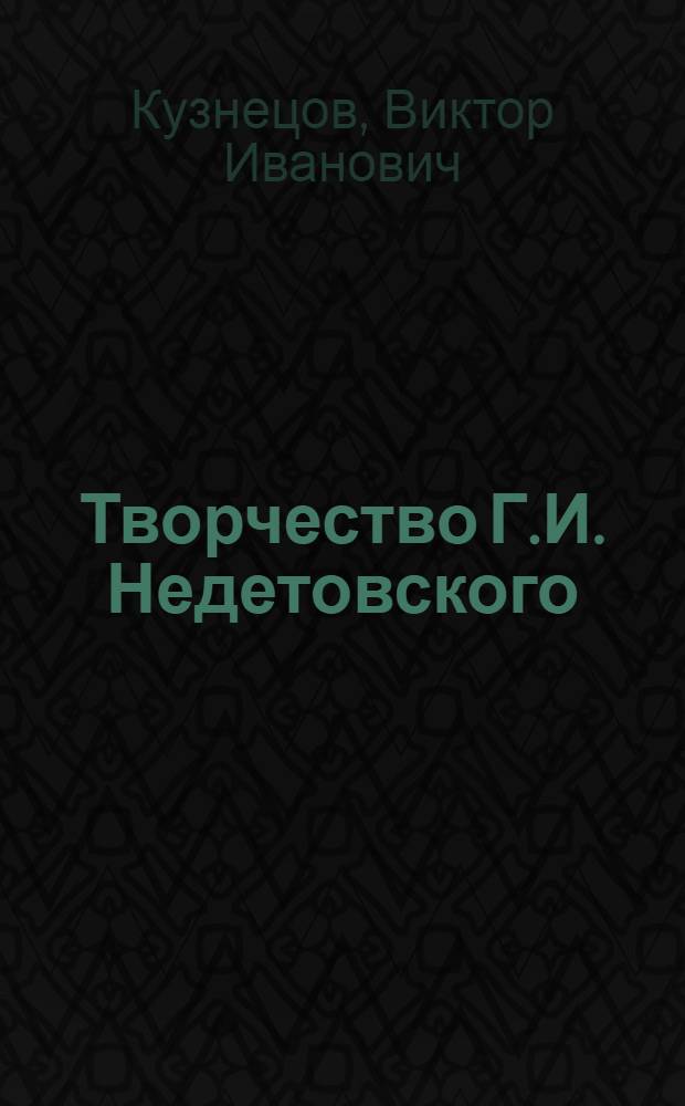 Творчество Г.И. Недетовского (О. Забытого) и литературное движение 70-80-х годов XIX века : Автореф. дис. на соиск. учен. степ. к. филол. н