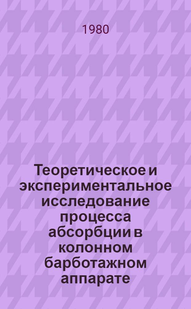 Теоретическое и экспериментальное исследование процесса абсорбции в колонном барботажном аппарате : Автореф. дис. на соиск. учен. степ. канд. техн. наук : (05.17.08)