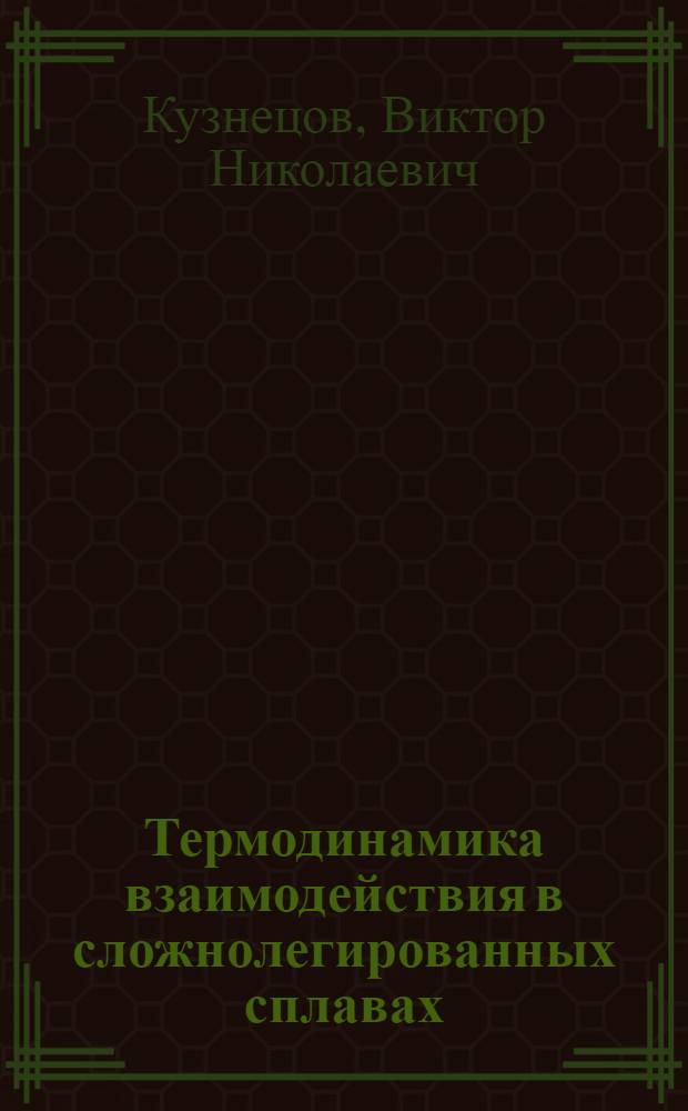 Термодинамика взаимодействия в сложнолегированных сплавах : Автореф. дис. на соиск. учен. степ. канд. хим. наук : (02.00.01)