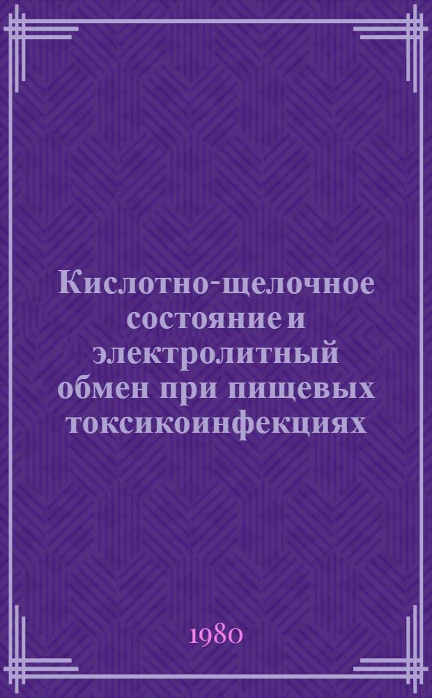Кислотно-щелочное состояние и электролитный обмен при пищевых токсикоинфекциях : Автореф. дис. на соиск. учен. степ. канд. мед. наук : (14.00.10)