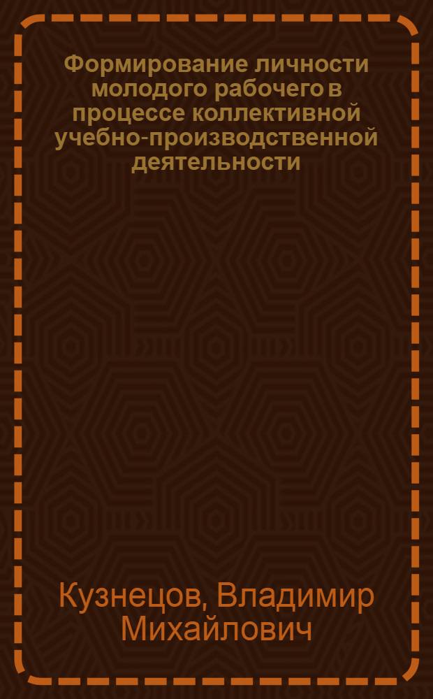 Формирование личности молодого рабочего в процессе коллективной учебно-производственной деятельности : (На материалах сред. ПТУ) : Автореф. дис. на соиск. учен. степ. канд. пед. наук : (13.00.01)