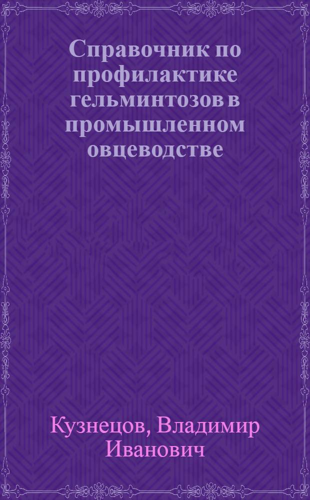 Справочник по профилактике гельминтозов в промышленном овцеводстве
