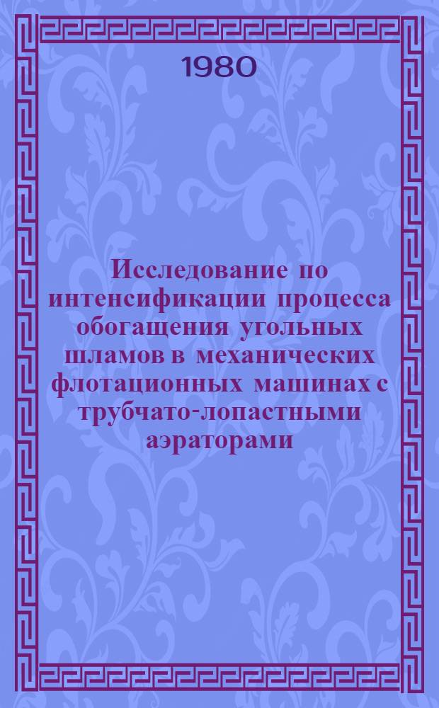 Исследование по интенсификации процесса обогащения угольных шламов в механических флотационных машинах с трубчато-лопастными аэраторами : Автореф. дис. на соиск. учен. степ. канд. техн. наук : (05.15.08)