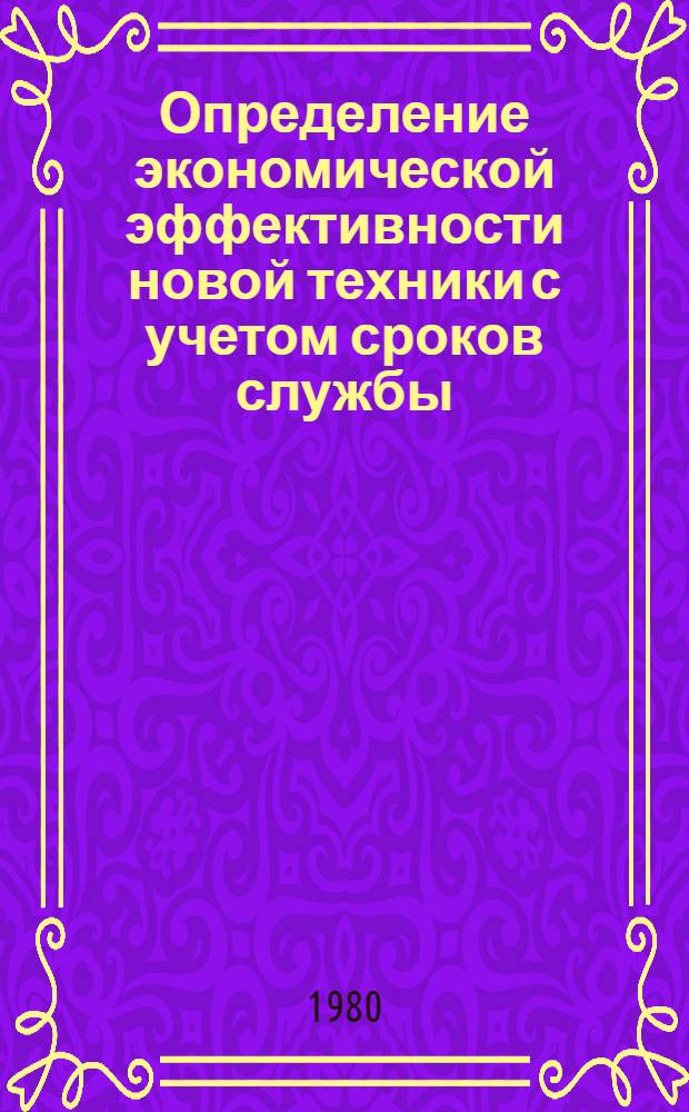 Определение экономической эффективности новой техники с учетом сроков службы