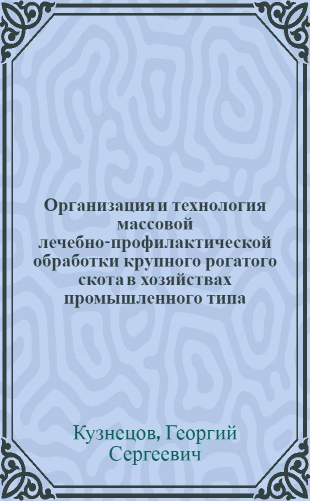 Организация и технология массовой лечебно-профилактической обработки крупного рогатого скота в хозяйствах промышленного типа (комплексах) : Лекция