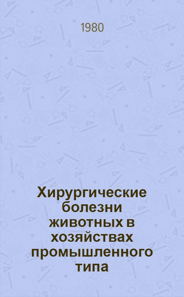 Хирургические болезни животных в хозяйствах промышленного типа