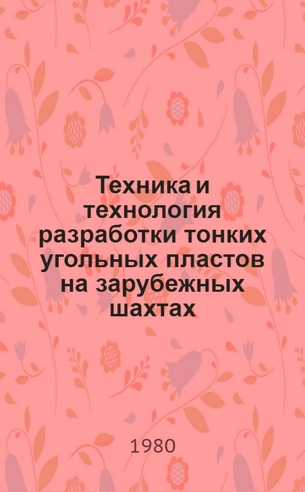 Техника и технология разработки тонких угольных пластов на зарубежных шахтах : Обзор