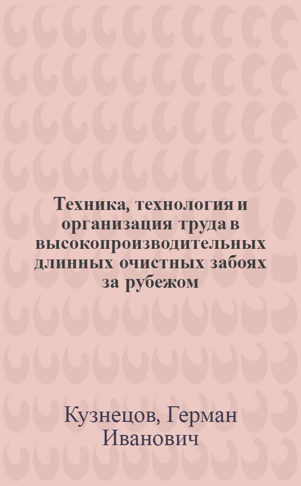 Техника, технология и организация труда в высокопроизводительных длинных очистных забоях за рубежом : Обзор