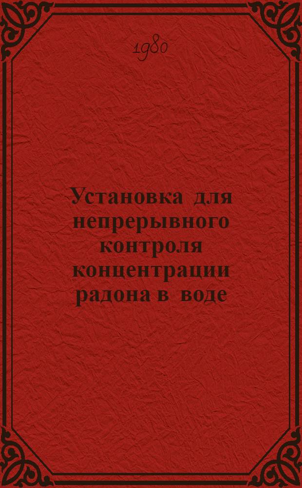 Установка для непрерывного контроля концентрации радона в воде