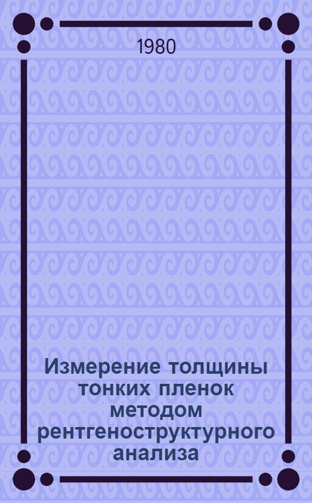 Измерение толщины тонких пленок методом рентгеноструктурного анализа