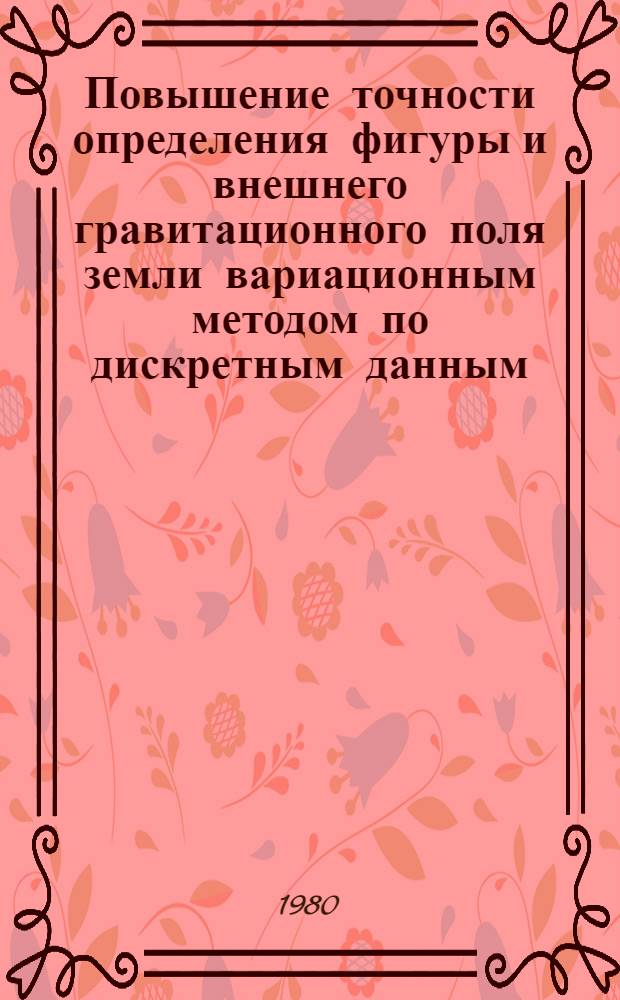 Повышение точности определения фигуры и внешнего гравитационного поля земли вариационным методом по дискретным данным : Автореф. дис. на соиск. учен. степ. канд. техн. наук : (05.24.01)