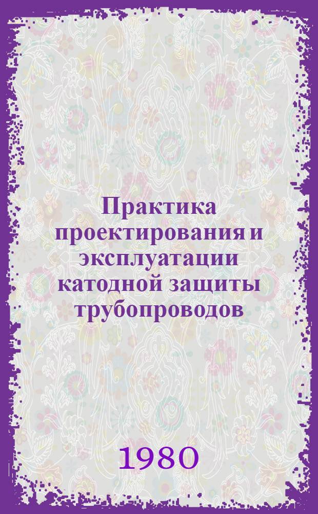 Практика проектирования и эксплуатации катодной защиты трубопроводов