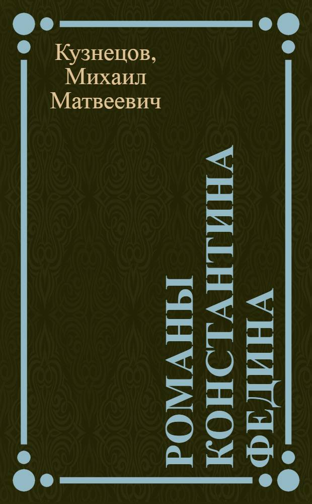 Романы Константина Федина