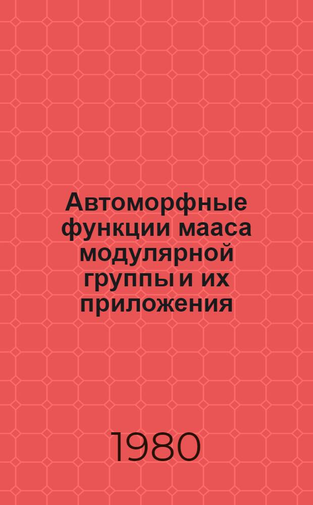 Автоморфные функции мааса модулярной группы и их приложения : Автореф. дис. на соиск. учен. степ. д-ра физ.-мат. наук : (01.01.02)