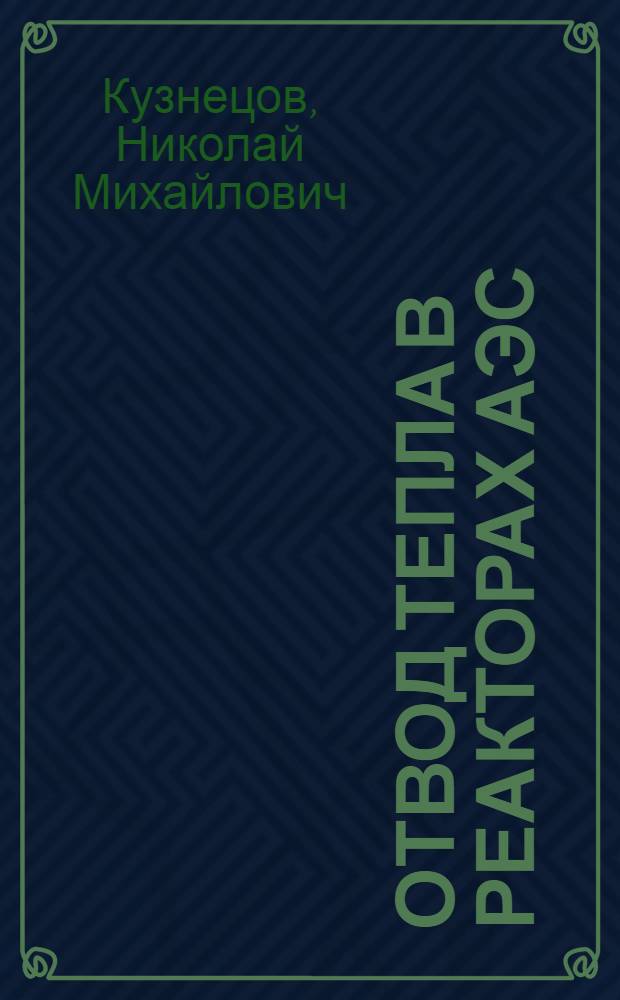 Отвод тепла в реакторах АЭС : Учеб. пособие