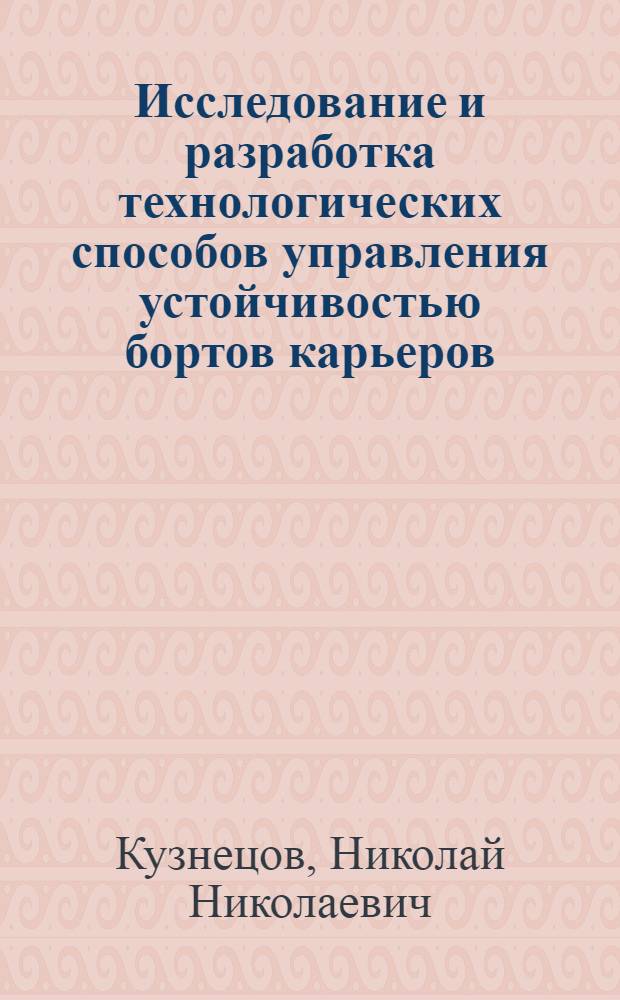 Исследование и разработка технологических способов управления устойчивостью бортов карьеров : (На прим. медноруд. карьера "Объединенный") : Автореф. дис. на соиск. учен. степ. канд. техн. наук : (05.15.03)