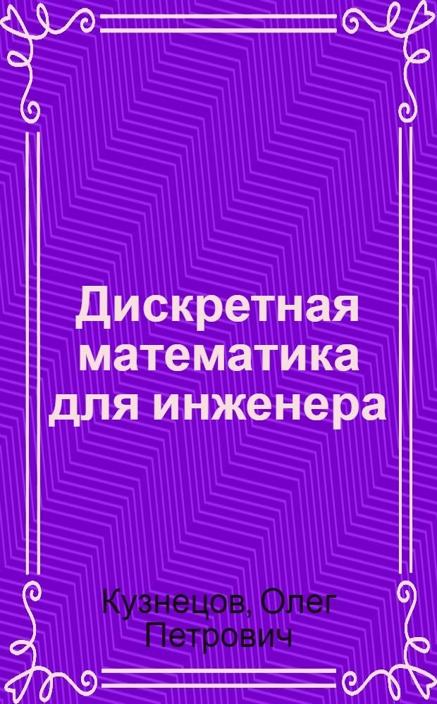 Дискретная математика для инженера