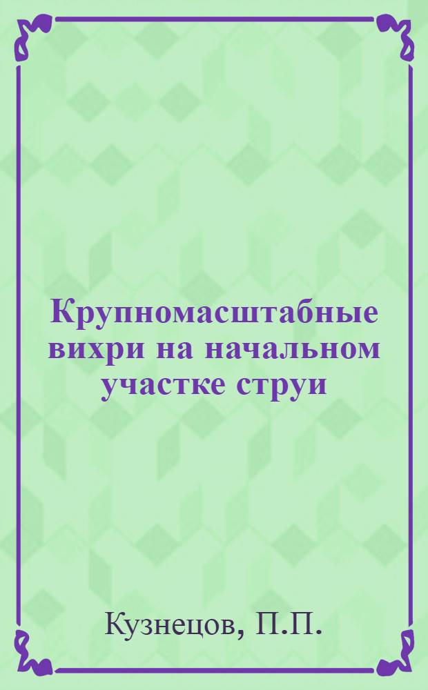 Крупномасштабные вихри на начальном участке струи