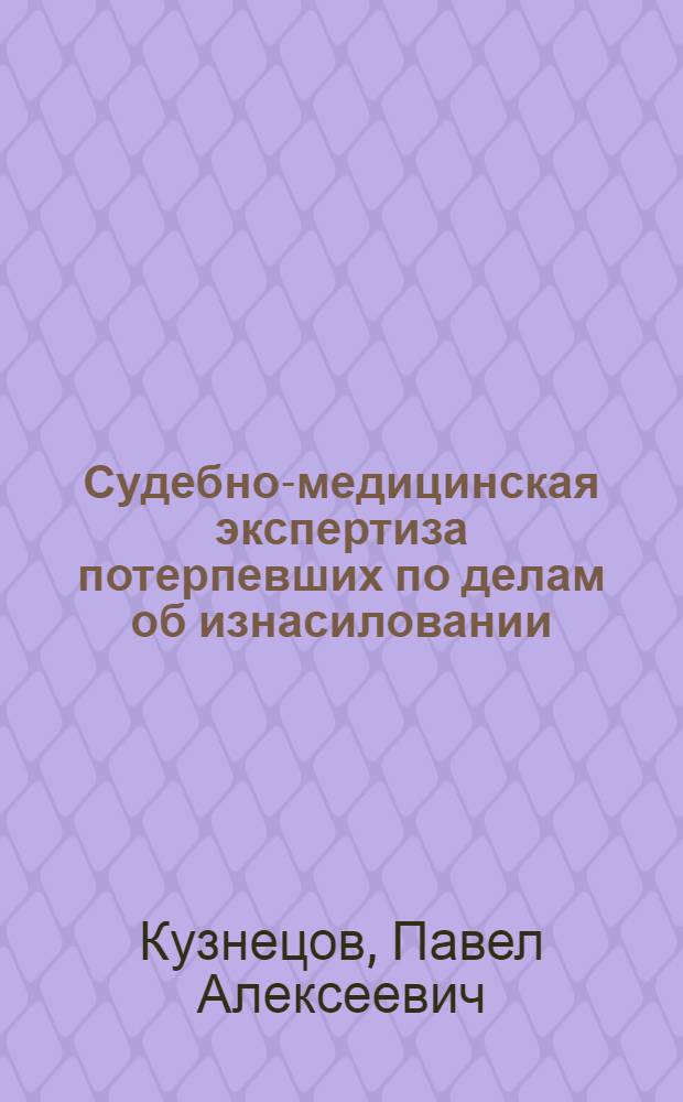 Судебно-медицинская экспертиза потерпевших по делам об изнасиловании : Автореф. дис. на соиск. учен. степ. канд. мед. наук : (14.00.24)