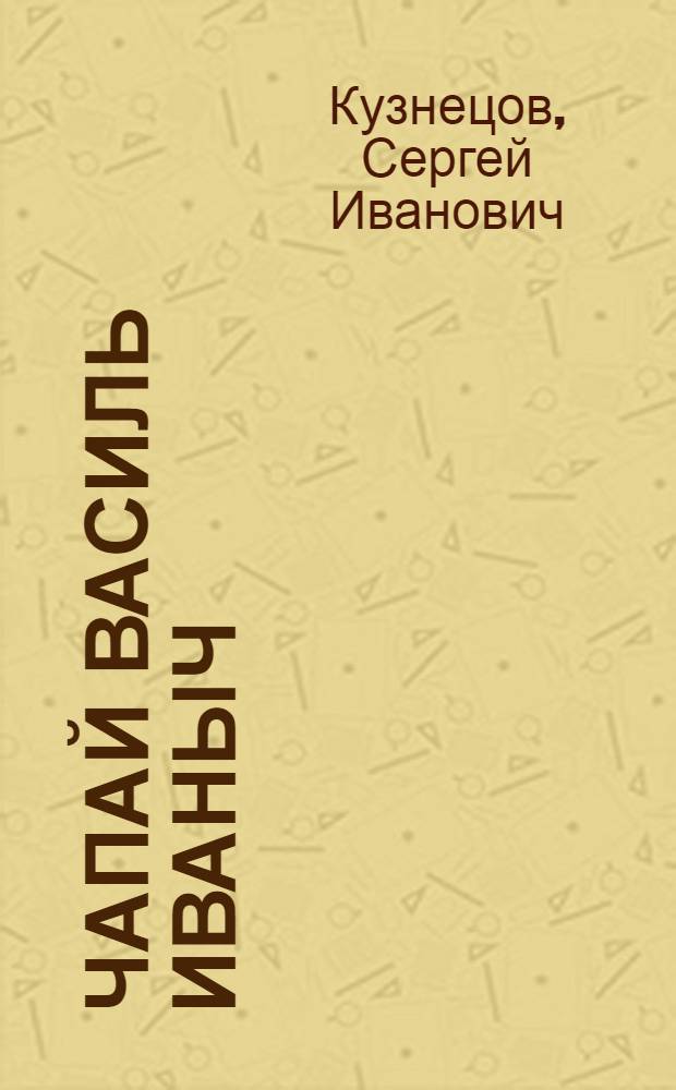 Чапай Василь Иваныч : Стихи и поэмы : Для сред. и ст. шк. возраста