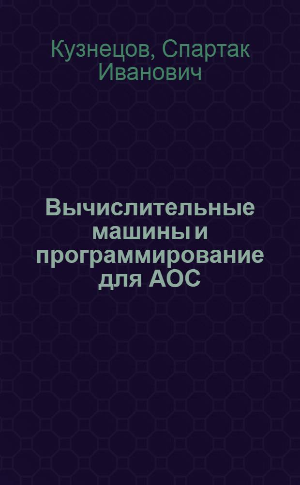 Вычислительные машины и программирование для АОС : Учеб. пособие