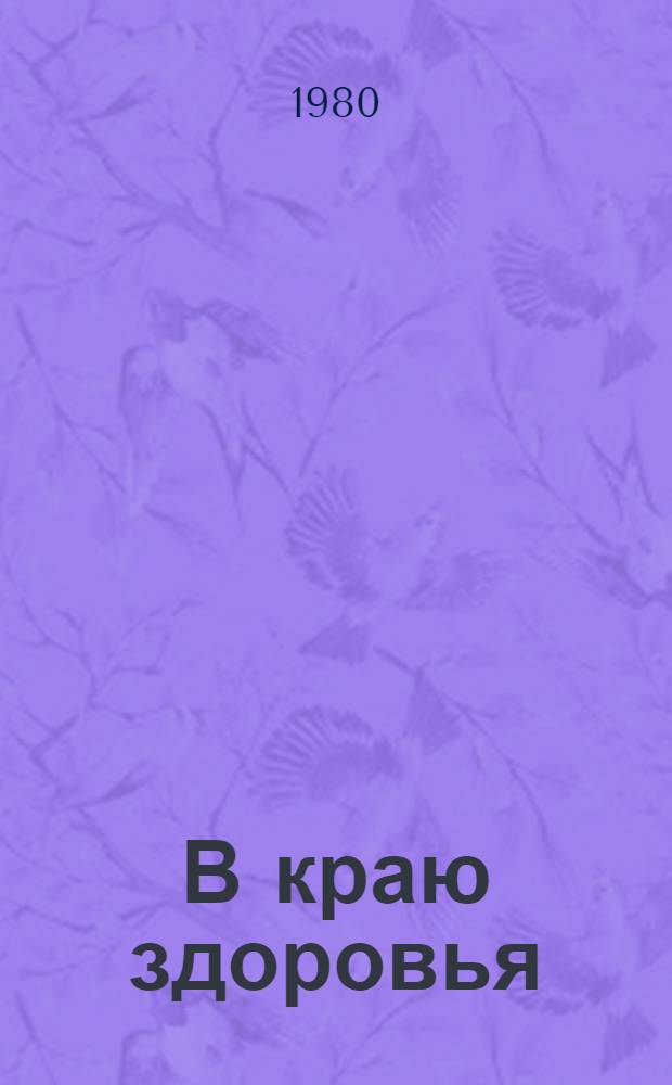 В краю здоровья