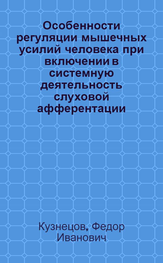 Особенности регуляции мышечных усилий человека при включении в системную деятельность слуховой афферентации : Автореф. дис. на соиск. учен. степ. канд. биол. наук : (14.00.17)